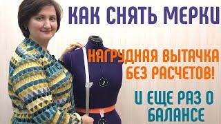 КАК СНЯТЬ МЕРКИ. НАГРУДНАЯ ВЫТАЧКА БЕЗ РАСЧЕТОВ,  БАЛАНС. #снять мерки #нагруднаявытачка #баланс