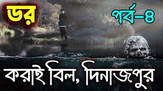 Dor Episode 4｜ডর পর্ব ৪｜Abc Radio Dor｜Bengali Horror Audio Story｜Horror Tune