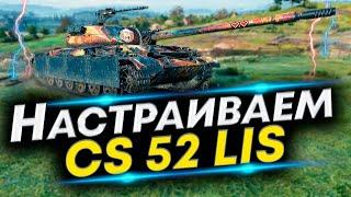 CS-52 LIS Что ставить? Лучшая сборка | Оборудование и Полевая модернизация