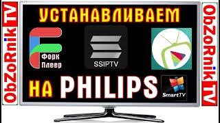 ForkPlayer + Отт Плеер + SS Player на Philips SmartTV