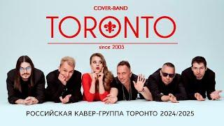 Российская кавер-группа "ТОРОНТО" 2024