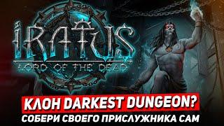 Iratus - ЛУЧШИЙ КЛОН DARKEST DUNGEON? Пробуем мрачный партийный Iratus Lord of the dead на стриме