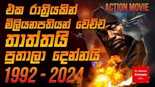 1992 (2024) චිත්‍රපටයේ කතාව සිංහලෙන් story Review SL CINEMA SINHALA