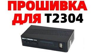 Sky Vision T2304 прошивка где скачать прошивку ?