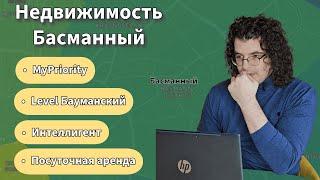 Басманный. Обзор недвижимости. MyPriority. Level Бауманская. ЖК Интеллигент. Посуточная аренда.