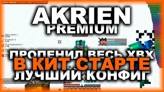 AKRIEN PREMIUM - УСТРОИЛ ПЕНУ В КИТ СТАРТЕ ! ЛУЧШИЙ КОНФИГ НА ВСЕ СЕРВЕРА ! ОБХОД FUNTIME HOLYWORLD