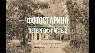 Петергоф на старых фотографиях часть 2