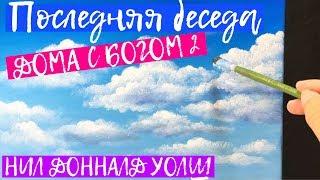 Нил Доналд Уолш. Аудиокнига Дома с Богом Ч2 (Последняя часть Бесед с Богом). NikOsho