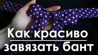 Как красиво и быстро завязать бант на поясе/ Смотри в описании ссылку на более понятный "урок"