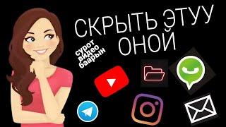 Скрытый кылуу оной приложения сурот видео бекитуу // кантип сурот видеону бекитсе болот // скрытьэту