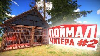 RUST ПРОВЕРКА  - МАЛЕНЬКИЙ ЧИТЕР #2 [MAGIC RUST] | Филант/FILANT