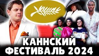 Е. Понасенков про Каннский фестиваль 2024. 18+