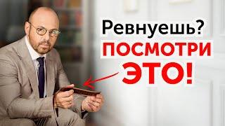 Как перестать ревновать? 4 простых правила