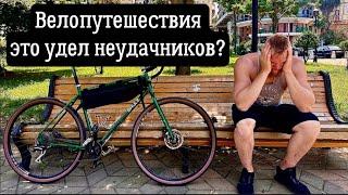 Велопутешествия - это удел неудачников? Причина, по которой ты сел на велосипед!