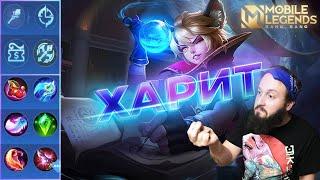 ХАРИТ ЕЩЕ ТАЩИТ?Mobile Legends: Bang Bang//Guide to Harith