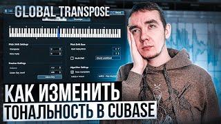 ️КАК ИЗМЕНИТЬ ТОНАЛЬНОСТЬ ПЕСНИ В CUBASE | Global Transpose