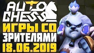 Игры с подписчиками в Auto Chess Mobile и Dota Underlords Stream