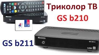 Сравнение GS b210 и GS b211 ресиверов Триколор ТВ