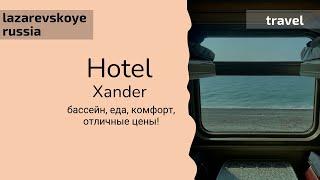 Лучший отель Лазаревского. Xander, бассейн, еда, комфорт, отличные цены!