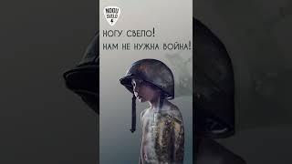 Ногу Свело! - Нам не нужна война! (релиз сингла)