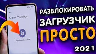 Как разблокировать загрузчик телефона XIAOMI. Разблокировка загрузчика на примере Redmi Note 10 PRO