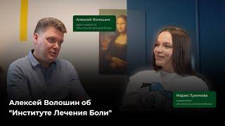 Алексей Волошин об "Институте Лечения Боли"