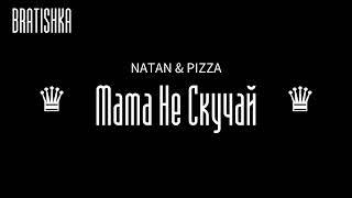  NATAN & PIZZA - Мама Не Скучай 