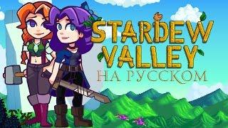 Stardew valley: летсплей. #4 Стардью Валлей. Во что поиграть | игра для девочек и мальчиков