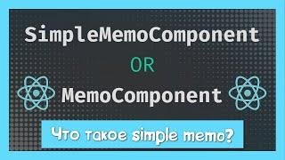 Чем отличается SimpleMemoComponent от MemoComponent?