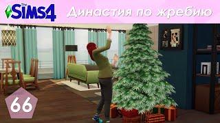 The Sims 4 Династия По Жребию | Мюррей | 2 поколение | #66