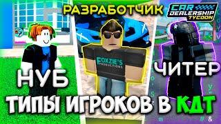 ТИПЫ ИГРОКОВ В КДТ!!! | ROBLOX CAR DEALERSHIP TYCOON