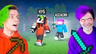  прохожу майн, но друг ОХОТИТСЯ НА МЕНЯ  Нуб vs АССАСИН охотник *1 серия*  @meels_play