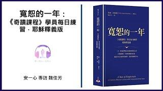 心悅幸福樂丨寬恕的一年：《奇蹟課程》學員每日練習．耶穌釋義版丨 安一心 專訪 魏佳芳