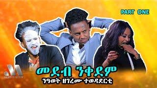 Mebred Media | Part One ንዓወት ዘገረሙ ተወዳደርቲ | New Eritrean show with Awet, Nahom & Lul