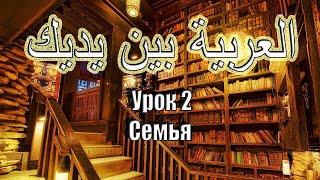 ُУрок 2. Бейна Ядейк. Прямой эфир