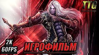 Castlevania Lords of Shadow 2 Revelations[2k 60FPS]ПОЛНЫЙ ИГРОФИЛЬМ [Русская озвучка\Все катсцены]