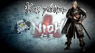 Как убить босса Огриха в Nioh. Гайд