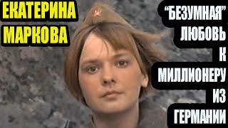 Екатерина Маркова. Влюбилась в миллионера из западной Германии...