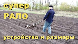 №3 СУПЕР РАЛО УСТРОЙСТВО И РАЗМЕРЫ Как быстро посадить огород?