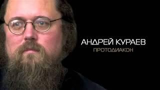 Христос в Ветхом Завете - Ветхий днями. Андрей Кураев