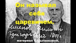 Он называл себя царевичем. 100 великих загадок ХХ века. Материал С.Цыганковой.