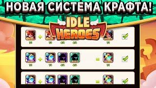 Idle Heroes Дождались! НОВАЯ СИСТЕМА КРАФТА ГЕРОЕВ / Изменение в Небесном лабиринте