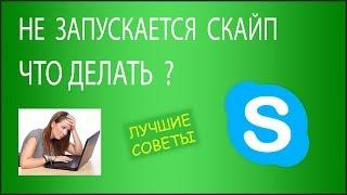 Что делать, если не запускается Скайп на Windows 7 или 10