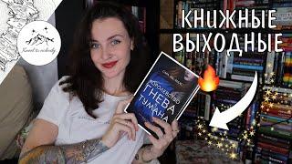 КНИЖНЫЕ ВЫХОДНЫЕ в Королевстве Гнева и Тумана 