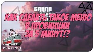 КАК СДЕЛАТЬ МЕНЮ ДЛЯ ПРОВИНЦИИ ЗА 5 МИНУТ? | ОТВЕТ ТУТ | ПОДРОБНЫЙ ГАЙД (MTA | MTA Province)