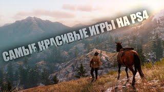 Самые красивые игры на PS4