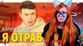 КОРОЧЕ ГОВОРЯ, Я ОТРАВИЛСЯ РЕАКЦИЯ НА OneTwo