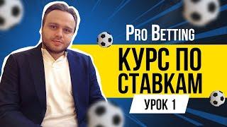 ОБУЧЕНИЕ СТАВКАМ НА СПОРТ: КУРС ПО СТАВКАМ ОТ PRO БЕТТОРА