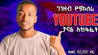 በወር እስከ 50,000 ብር በአድሱ ህግ መሰረት 2025 YOUTUBE ቻናል አከፋፈት how to create youtube channal in 2025