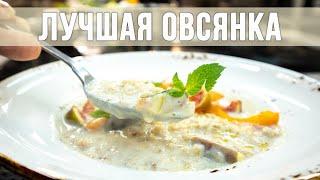 ЛУЧШАЯ ОВСЯНКА. Секреты приготовления идеальной овсяной каши.